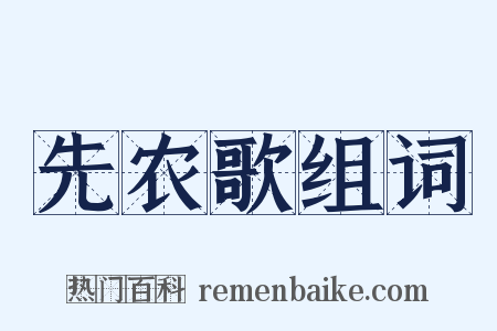 先农歌组词是什么意思的图片